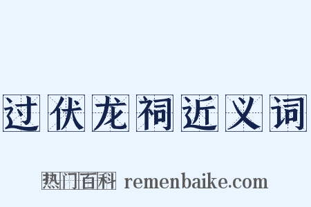 过伏龙祠近义词是什么意思的图片